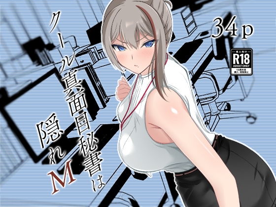 RJ01333848 img main - クール真面目秘書は隠れM