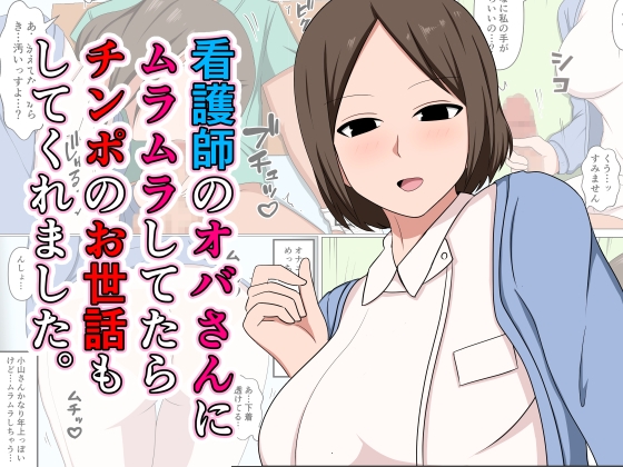 RJ01334056 img main - 看護師のオバさんにムラムラしてたらチンポのお世話もしてくれました。