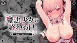 RJ01334381 img main 160x90 - 魔法少女が終わる日 前編:蝕まれる日常