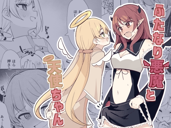 RJ01334679 img main - ふたなり悪魔と天使ちゃん