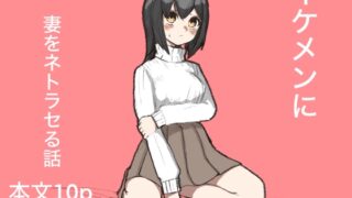 RJ01334807 img main 320x180 - イケメンに妻をネトラセる話