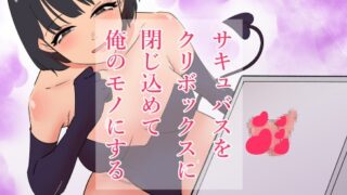 RJ01335416 img main 320x180 - サキュバスをクリボックスに閉じ込めて俺のモノにする