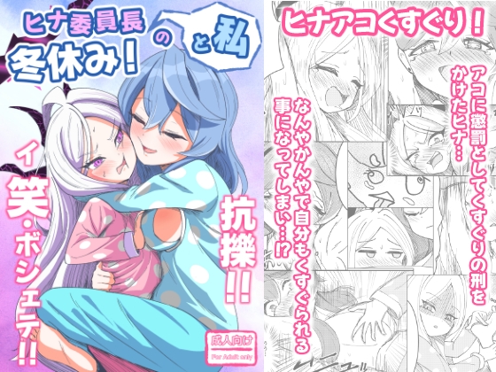 RJ01335624 img main - ヒナ委員長と私の冬休み!抗擽!!イ笑・ボシェテ!!