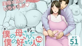 RJ01335695 img main 320x180 - 僕の母さんで、僕の好きな人。10