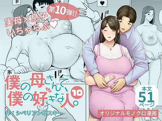 RJ01335695 img main - 僕の母さんで、僕の好きな人。10