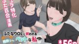 RJ01335781 img main 160x90 - ふたなりOLに飼われるペットな私 精飲っモーニングルーティン