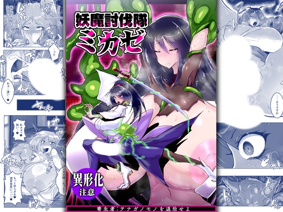 RJ01335985 img main - 妖魔討伐隊ミカゼ 寄生者:テナガノモノを退治せよ