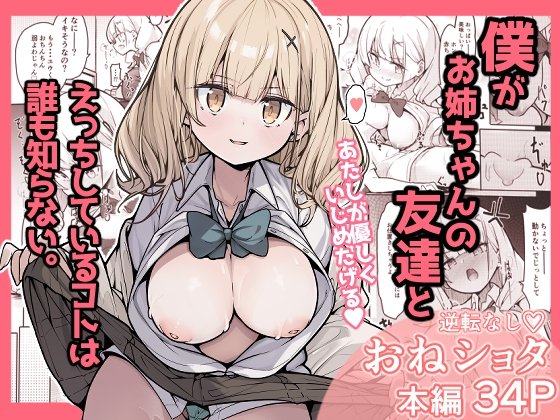 RJ01336405 img main - 僕がお姉ちゃんの友達とえっちしているコトは誰も知らない。