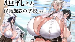 RJ01336886 img main 320x180 - 超乳さん保護施設の学校1