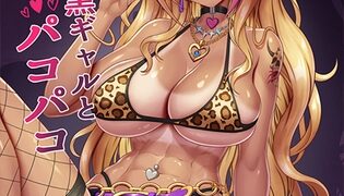 RJ01337254 img main 315x180 - クラスの黒ギャルとパコパコ