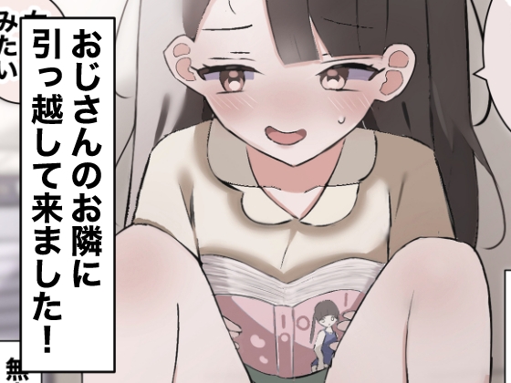 RJ01337716 img main - おじさんのお隣に引っ越して来ました!