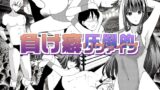 RJ01338054 img main 160x90 - 圧倒的負け癖リヴァイブ