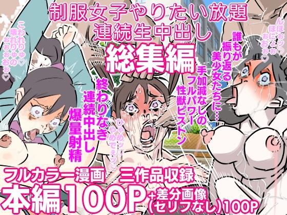 RJ01338102 img main - 制服女子やりたい放題連続中出し 三作品総集編