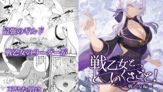 RJ01338392 img main 320x180 - 戦乙女といくさごと！〜戦乙女編〜