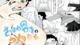 RJ01338878 img main 160x90 - エロ漫画好きギャルに乳首・アナル調教で射精癖を付けられて最弱男子に調教される さいよわ男子のつくりかた1