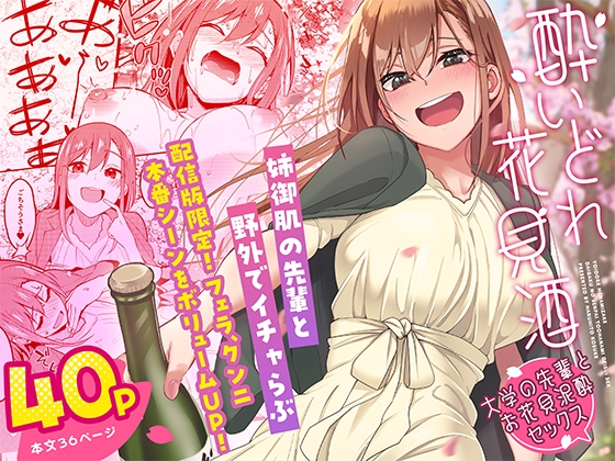 RJ01339207 img main - 酔いどれ花見酒 大学の先輩とお花見泥酔セックス