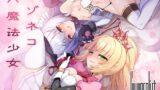 RJ01339242 img main 160x90 - マゾネコ×魔法少女～悪の魔法少女が、正義の魔法少女と末永く幸せに暮らすマンガ～
