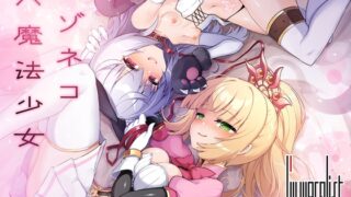 RJ01339242 img main 320x180 - マゾネコ×魔法少女～悪の魔法少女が、正義の魔法少女と末永く幸せに暮らすマンガ～