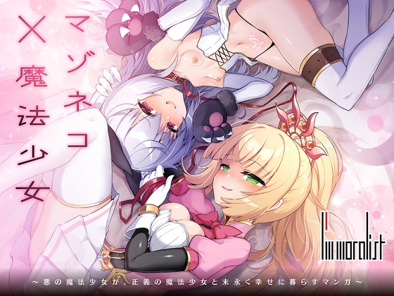 RJ01339242 img main - マゾネコ×魔法少女～悪の魔法少女が、正義の魔法少女と末永く幸せに暮らすマンガ～