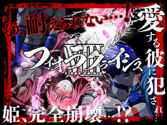 RJ01339881 img main - フィオラ クライシスVIII 〜愛する彼に犯され…姫、完全崩壊…!?〜