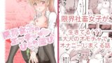 RJ01340379 img main 160x90 - 限界女子のエッチなひとり遊び