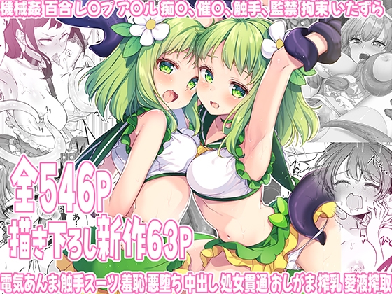 RJ01340391 img main - 魔法少女エロピンチだらけ546P(総集編)