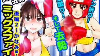 RJ01340736 img main 320x180 - 負けたら去勢!ミックスファイト～後編2かなみ編～