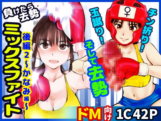 RJ01340736 img main - 負けたら去勢!ミックスファイト～後編2かなみ編～
