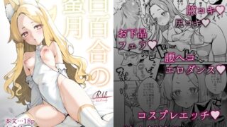 RJ01341153 ana img main 320x180 - 白百合の蜜月