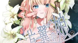 RJ01341226 img main 320x180 - 片翼の娘-前編-