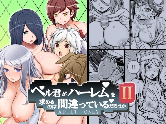 RJ01342249 img main - ベル君がハーレムを求めるのは間違っているだろうか2
