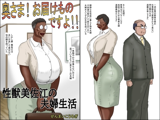 RJ01342419 img main - 奥さん!お届け物ですよ!! (性獣美佐江の夫婦生活)