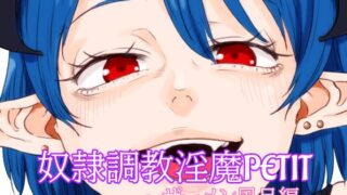 RJ01342456 img main 320x180 - 奴○調教淫魔PETIT～ザーメン風呂編～