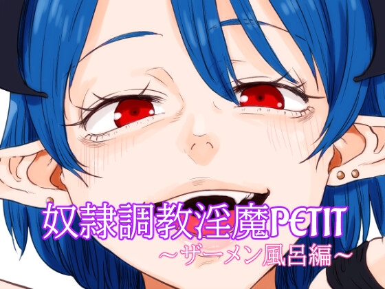 RJ01342456 img main - 奴○調教淫魔PETIT～ザーメン風呂編～