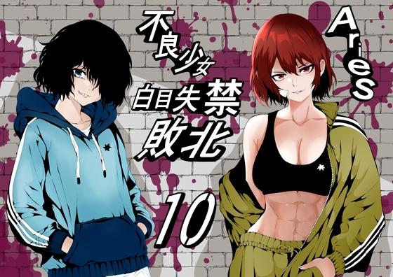 RJ01342640 img main - 不良少女白目失禁敗北 -10-
