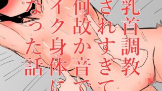 RJ01342669 img main 320x180 - 乳首調教されすぎて何故か音でイク身体になった話