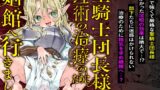 RJ01342701 img main 160x90 - 聖騎士団長様は婬術の治療のために娼館へ行きました