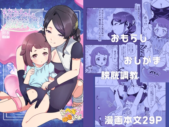 RJ01343008 img main - もなかちゃんと膀胱開発の魔女