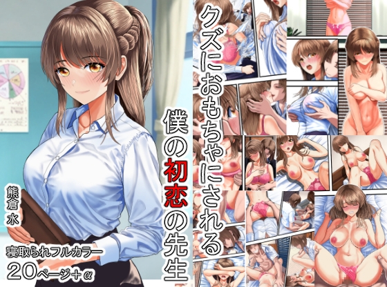 RJ01343215 img main - クズにおもちゃにされる僕の初恋の先生