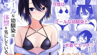 RJ01343343 img main 320x180 - クールな幼馴染は体型を気にしている その後