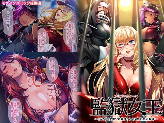 RJ01343630 img main - 監獄女王 ～3人のドS女看守に躾けられるM男化更正指導～ モザイクコミック総集編