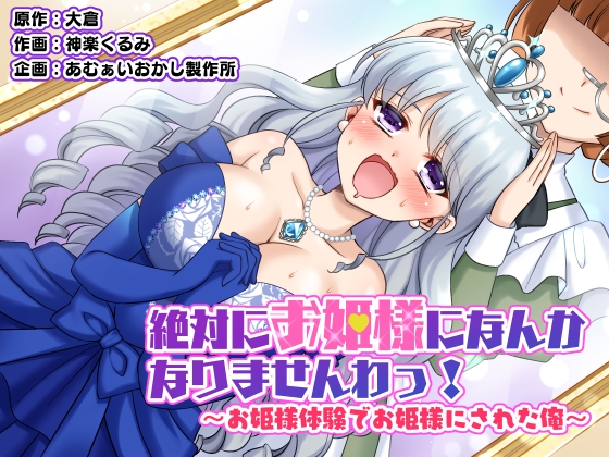 RJ01343734 img main - 絶対にお姫様になんかなりませんわっ! ～お姫様体験でお姫様にされた俺～