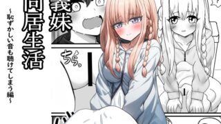 RJ01344021 img main 320x180 - 義妹同居生活 恥ずかしい音も聴けてしまう編
