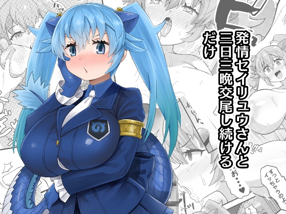 RJ01344167 img main - 発情セイリュウさんと三日三晩交尾し続けるだけ