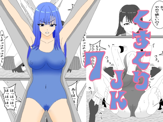 RJ01344676 img main - くすぐりJK7ミヅキのくすぐり折○