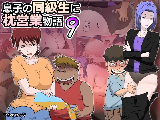 RJ01344841 img main - 息子の同級生に枕営業物語9