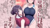 RJ01344913 img main 160x90 - ラブホでデート壁越しに母娘とそれぞれ〇〇する本【前編】