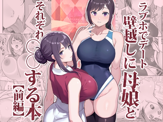 RJ01344913 img main - ラブホでデート壁越しに母娘とそれぞれ〇〇する本【前編】