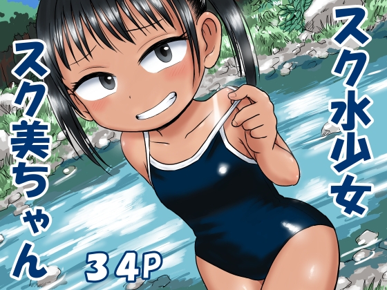 RJ01345448 img main - スク水少女スク美ちゃん