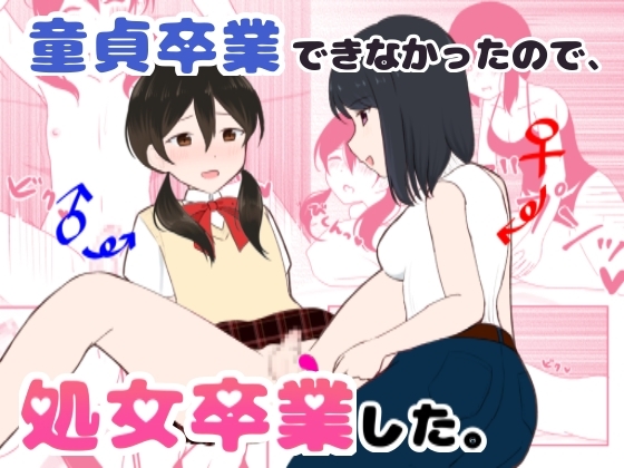 RJ01346027 img main - 童貞卒業できなかったので、処女卒業した。